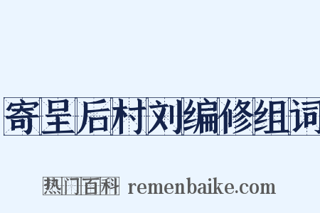 寄呈后村刘编修组词是什么意思的图片